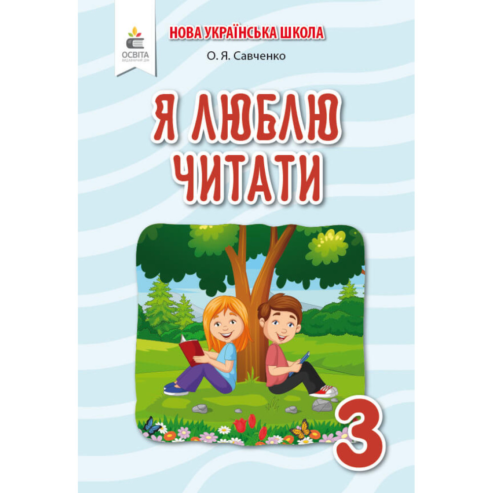 НУШ Посібник з літературного читання Освіта Я люблю читати 3 клас до підручника Пономарьової НУШ Посібник з літературного читання Освіта Я люблю читати 3 клас до підручника Пономарьової