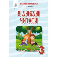 НУШ Посібник з літературного читання Освіта Я люблю читати 3 клас до підручника Пономарьової