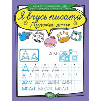 Я вчуся писати. Друковані літери