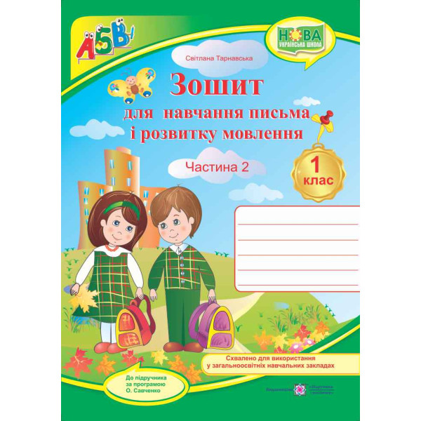 НУШ. Зошит для письма і розвитку мовлення. 1 клас: частина 2 (до підручника Вашуленко)