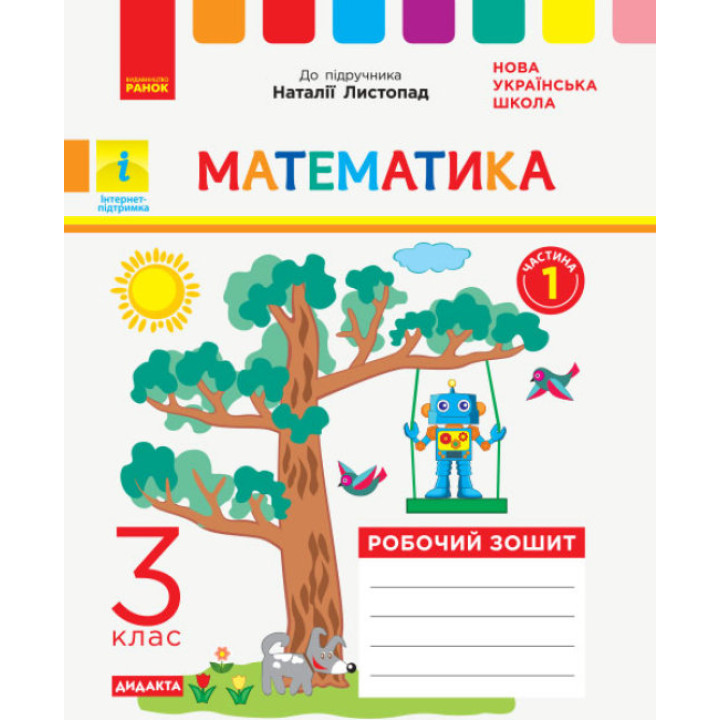 НУШ Дидакта Робочий зошит Ранок Математика 3 клас Частина 1 до підручника Листопад
