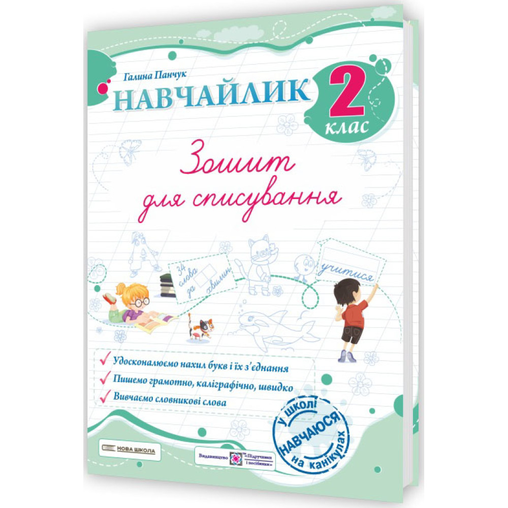 НУШ Навчайлик Пiдручники i посiбники Зошит для списування 2 клас Панчук Г. (2025 рік) НУШ Навчайлик Пiдручники i посiбники Зошит для списування 2 клас Панчук Г. (2025 рік)