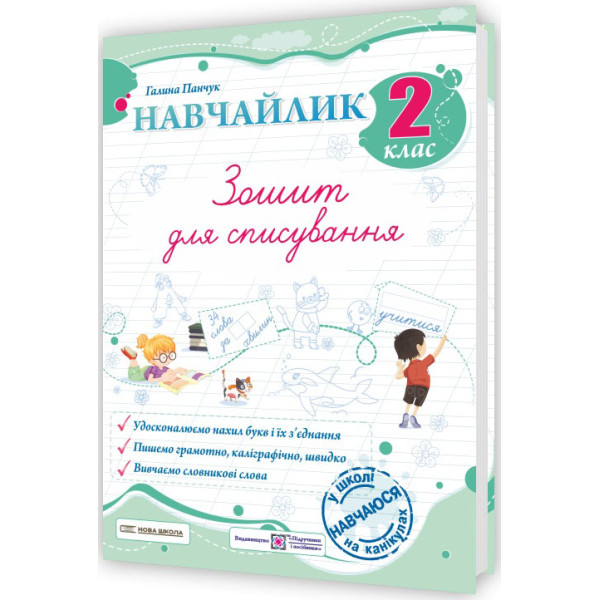 НУШ Навчайлик Пiдручники i посiбники Зошит для списування 2 клас Панчук Г. (2025 рік)