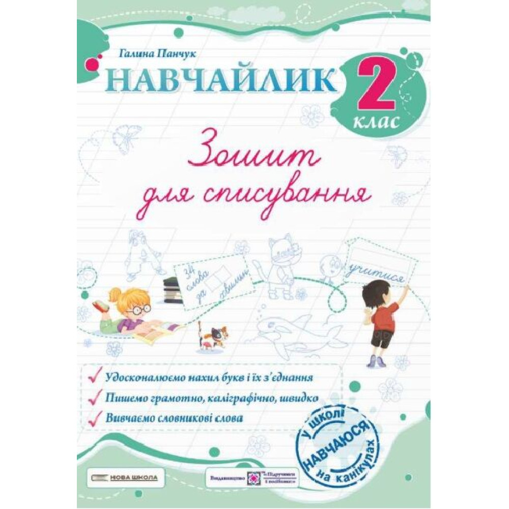 НУШ Навчайлик Пiдручники i посiбники Зошит для списування 2 клас Панчук Г. (2025 рік) НУШ Навчайлик Пiдручники i посiбники Зошит для списування 2 клас Панчук Г. (2025 рік)