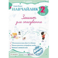 НУШ Навчайлик Пiдручники i посiбники Зошит для списування 2 клас Панчук Г. (2025 рік)