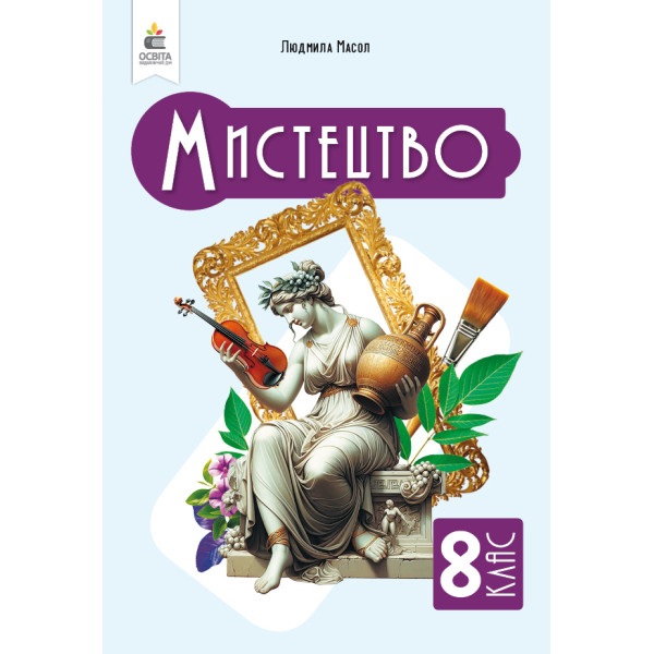 НУШ Підручник Освіта Мистецтво 8 клас Інтегрований курс Масол Л. (2025 рік)