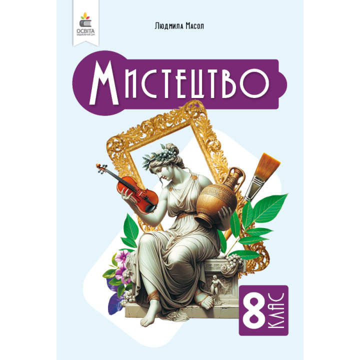 НУШ Підручник Освіта Мистецтво 8 клас Інтегрований курс Масол Л. (2025 рік)