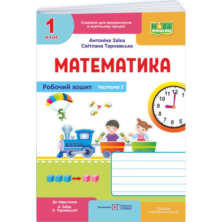НУШ-2 Робочий зошит Пiдручники i посiбники Математика 1 клас Частина 1 до підручника Заїки, Тарнавської (2025 рік)