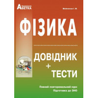 Підготовка до ЗНО. Фізика. Довідник+тести (повний повторювальний курс)