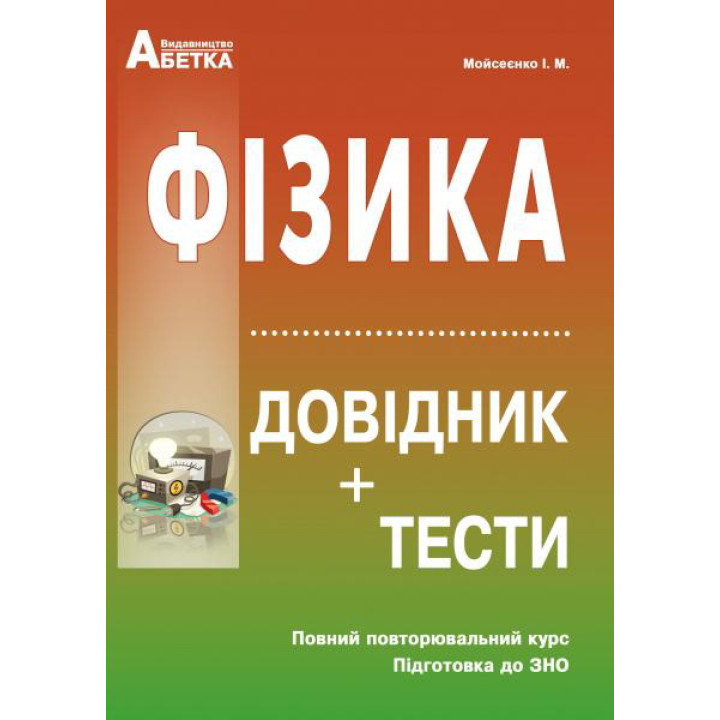 Підготовка до ЗНО. Фізика. Довідник+тести (повний повторювальний курс)