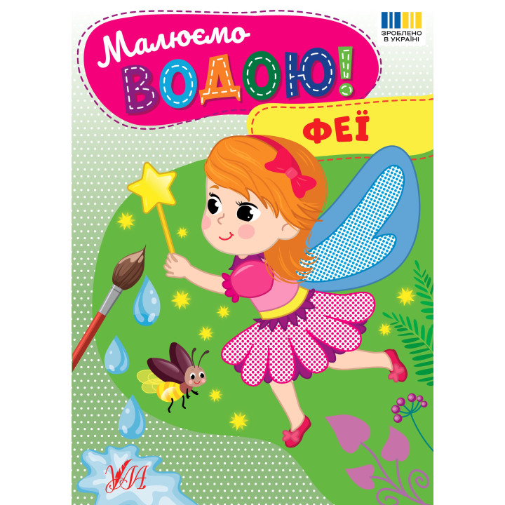 Малюємо водою! УЛА Феї