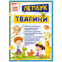НУШ. Міні-лепбук. Тварини