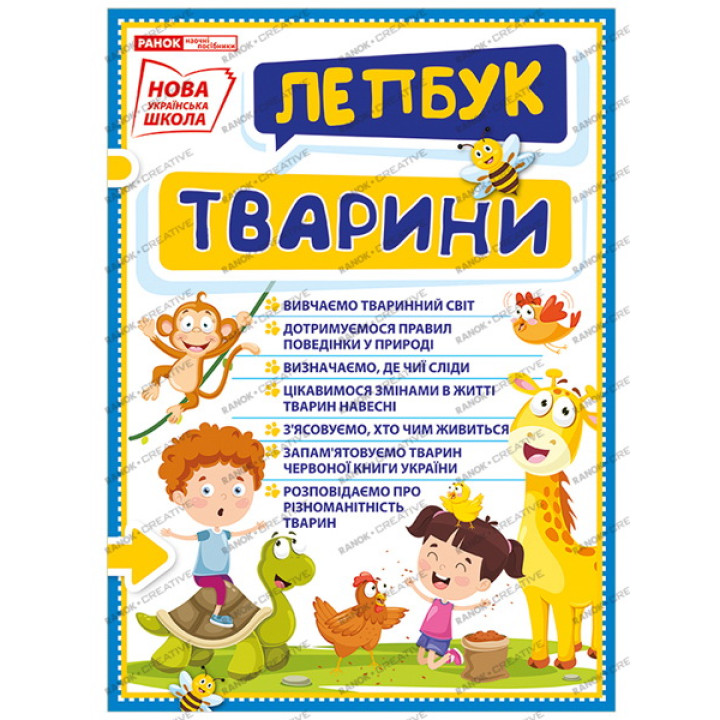 НУШ. Міні-лепбук. Тварини