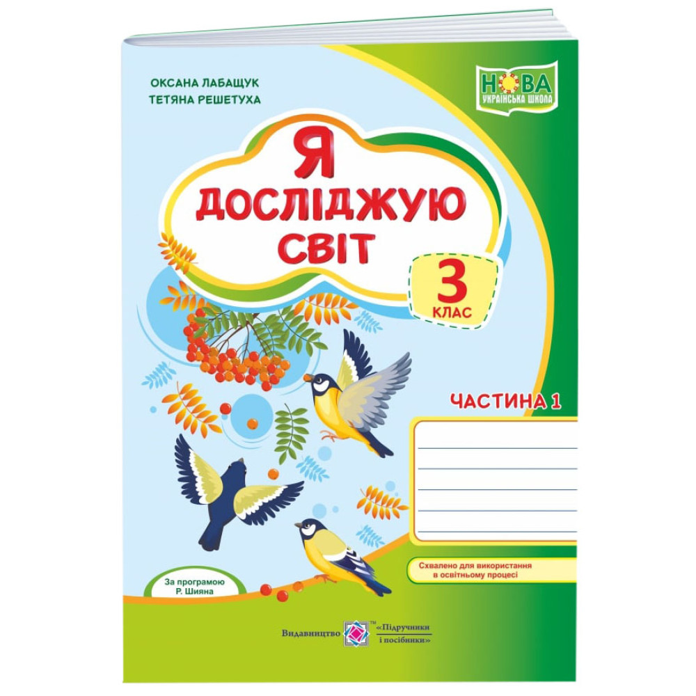 НУШ Робочий зошит Пiдручники i посiбники Я досліджую світ 3 клас Частина 1 за програмою Р. Шияна НУШ Робочий зошит Пiдручники i посiбники Я досліджую світ 3 клас Частина 1 за програмою Р. Шияна