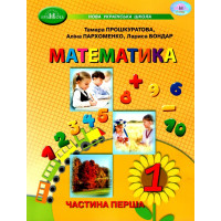 НУШ-2 Навчальний посібник Грамота Математика 1 клас Частина 1 Прошкуратова