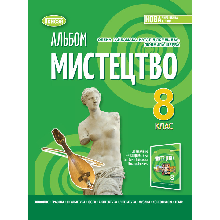 НУШ Альбом Генеза Мистецтво 8 клас (Гайдамака О. та ін.)