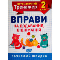 НУШ. Математичний тренажер 2 клас. Вправи на додавання і віднімання