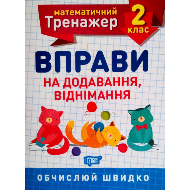 НУШ. Математичний тренажер 2 клас. Вправи на додавання і віднімання