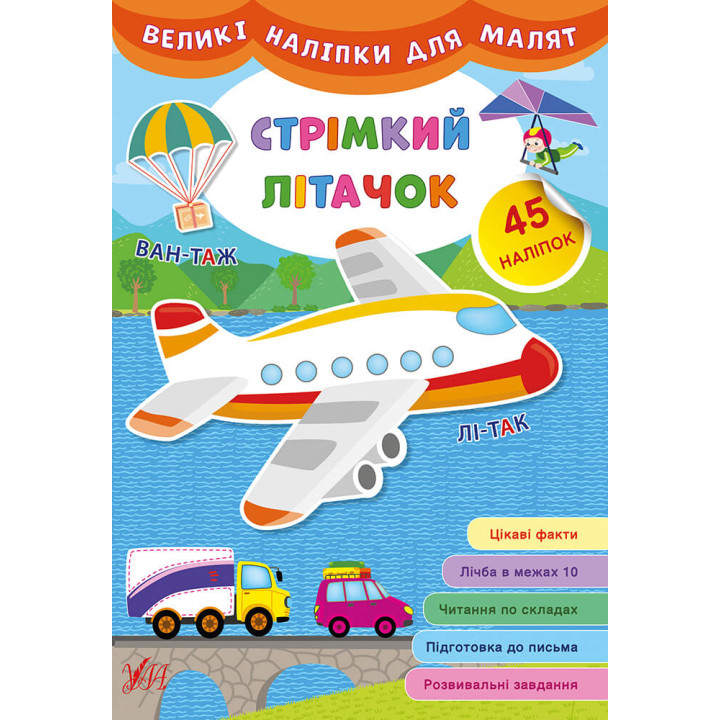 Книга великими наліпками для малят УЛА Стрімкий літачок