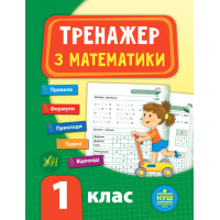 НУШ Тренажер з математики 1 клас