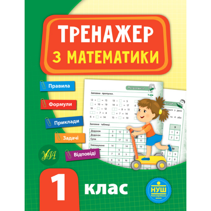 НУШ Тренажер з математики 1 клас