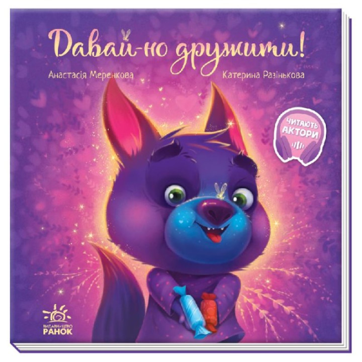 Книга Давай-но дружити! Ранок Меренкова
