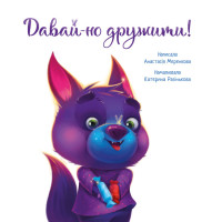 Книга Давай-но дружити! Ранок Меренкова