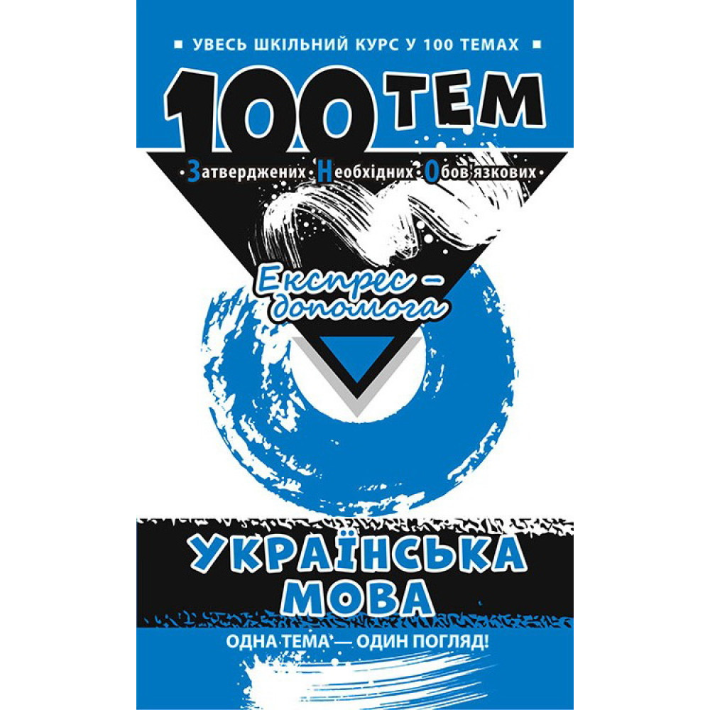 Довідник 100 тем. Українська мова Довідник 100 тем. Українська мова