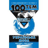 Довідник 100 тем. Українська мова