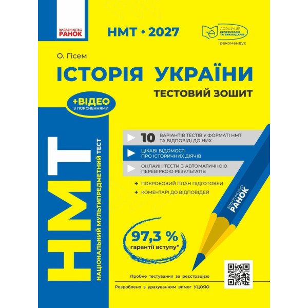 ЗНО/НМТ 2026 Ранок Історія України. Тестовий зошит (Гісем)