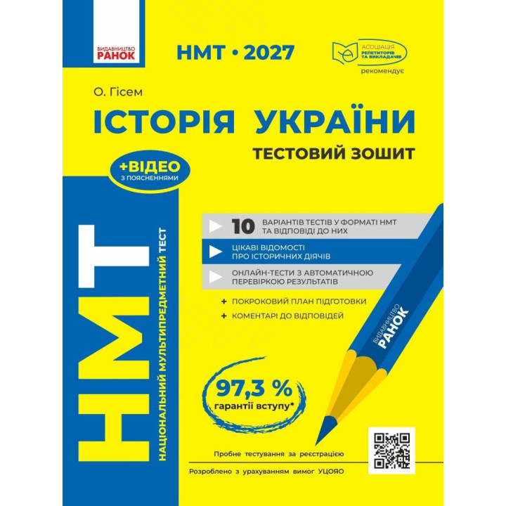 ЗНО/НМТ 2026 Ранок Історія України. Тестовий зошит (Гісем)