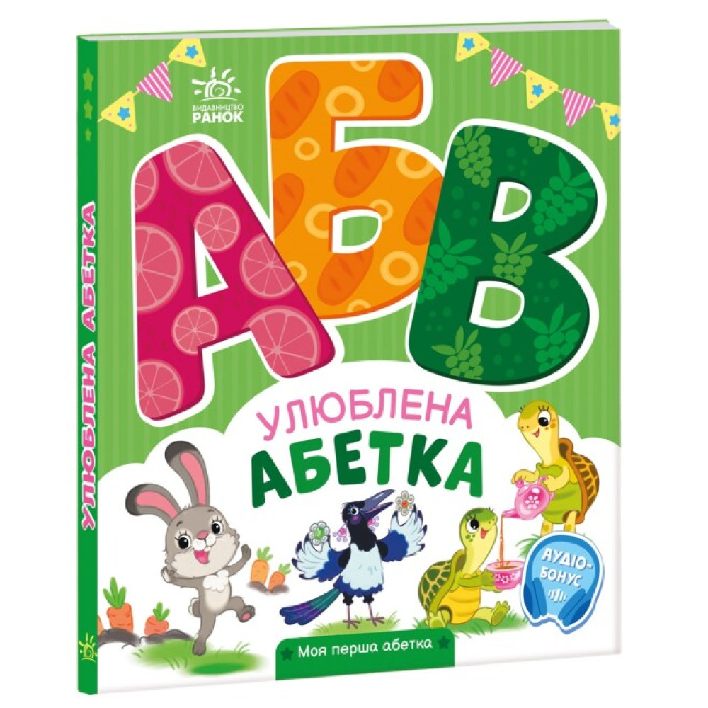Улюблена абетка. Моя перша абетка Ранок Ірина Сонечко Улюблена абетка. Моя перша абетка Ранок Ірина Сонечко