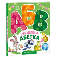 Улюблена абетка. Моя перша абетка Ранок Ірина Сонечко