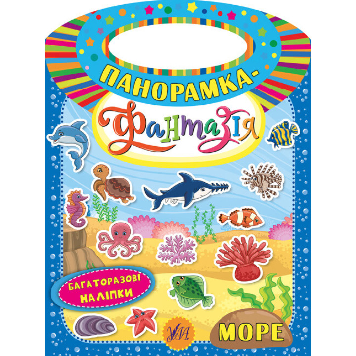 Панорамка-фантазія УЛА Море