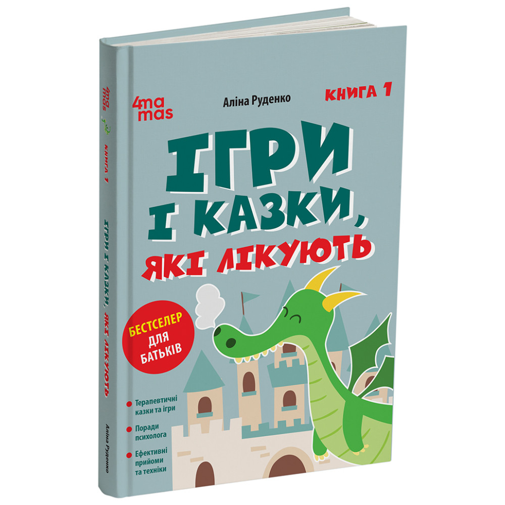 Ігри і казки, які лікують Книга 1 Для турботливих батьків Основа Аліна Руденко (2025 рік)