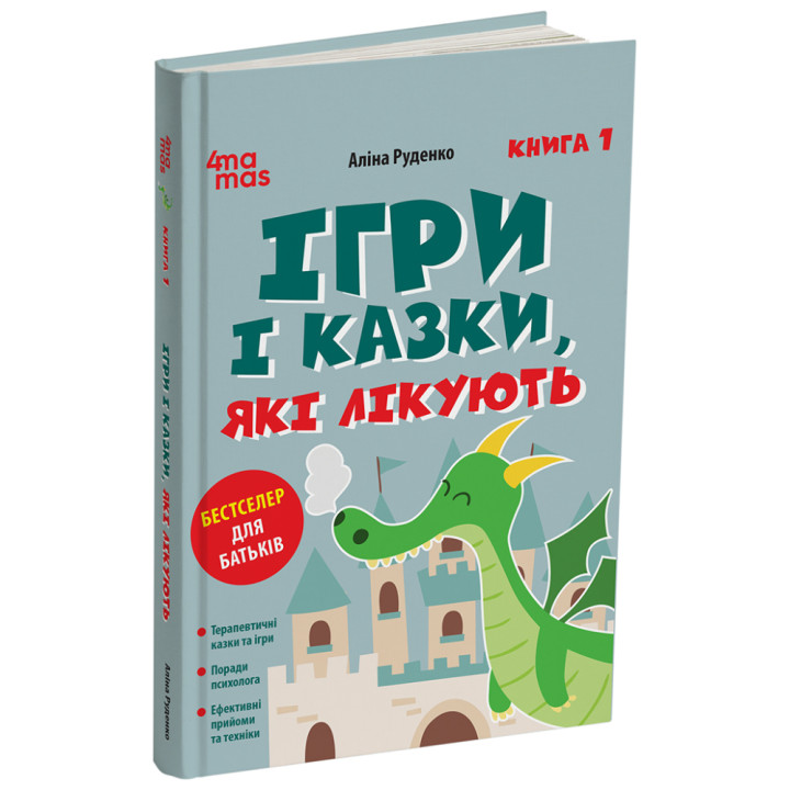 Ігри і казки, які лікують Книга 1 Для турботливих батьків Основа Аліна Руденко (2025 рік)