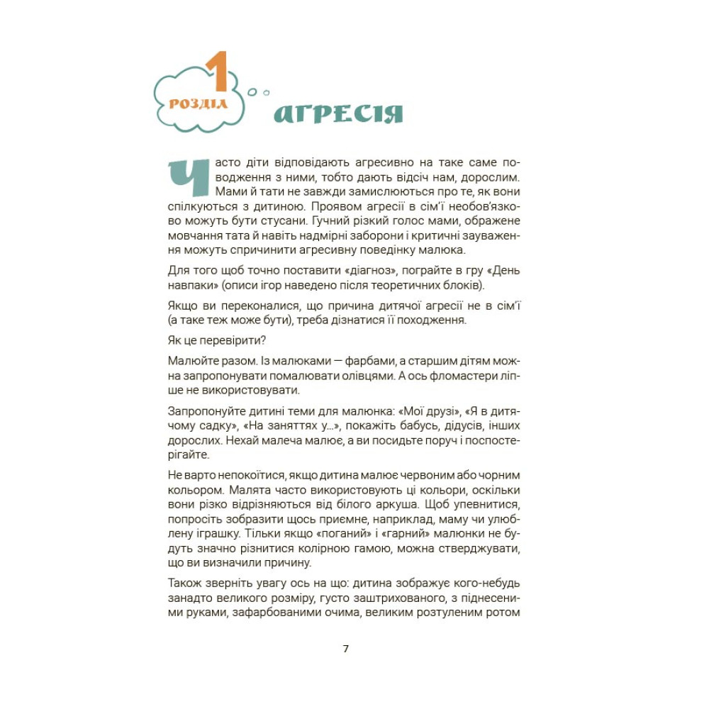 Ігри і казки, які лікують Книга 1 Для турботливих батьків Основа Аліна Руденко (2025 рік)