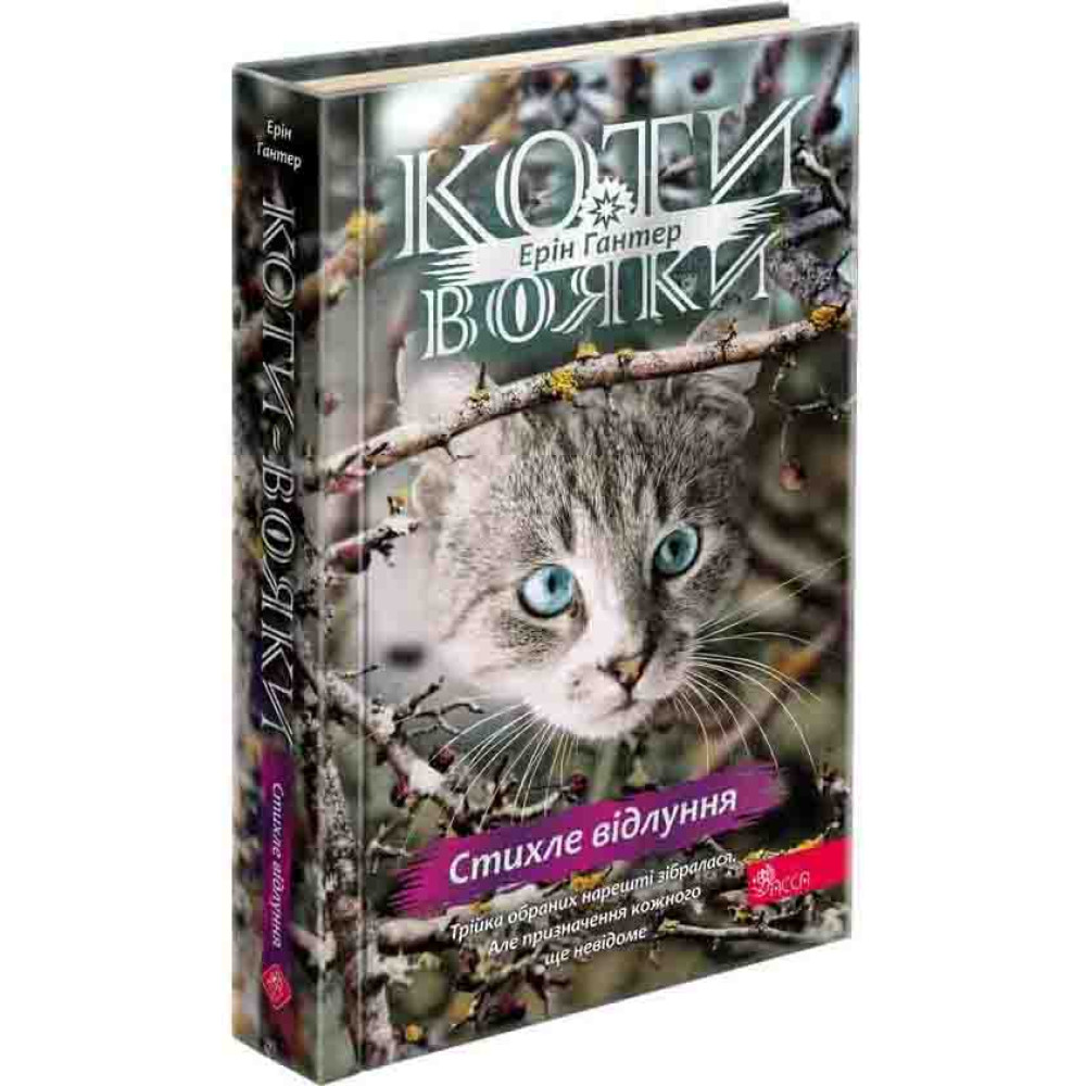 Коти-вояки АССА Знамення Зореклану Книга 2. Стихле відлуння Коти-вояки АССА Знамення Зореклану Книга 2. Стихле відлуння