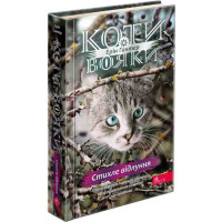 Коти-вояки АССА Знамення Зореклану Книга 2. Стихле відлуння