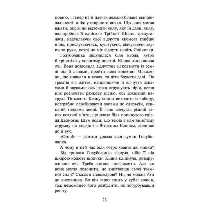 Коти-вояки АССА Знамення Зореклану Книга 2. Стихле відлуння