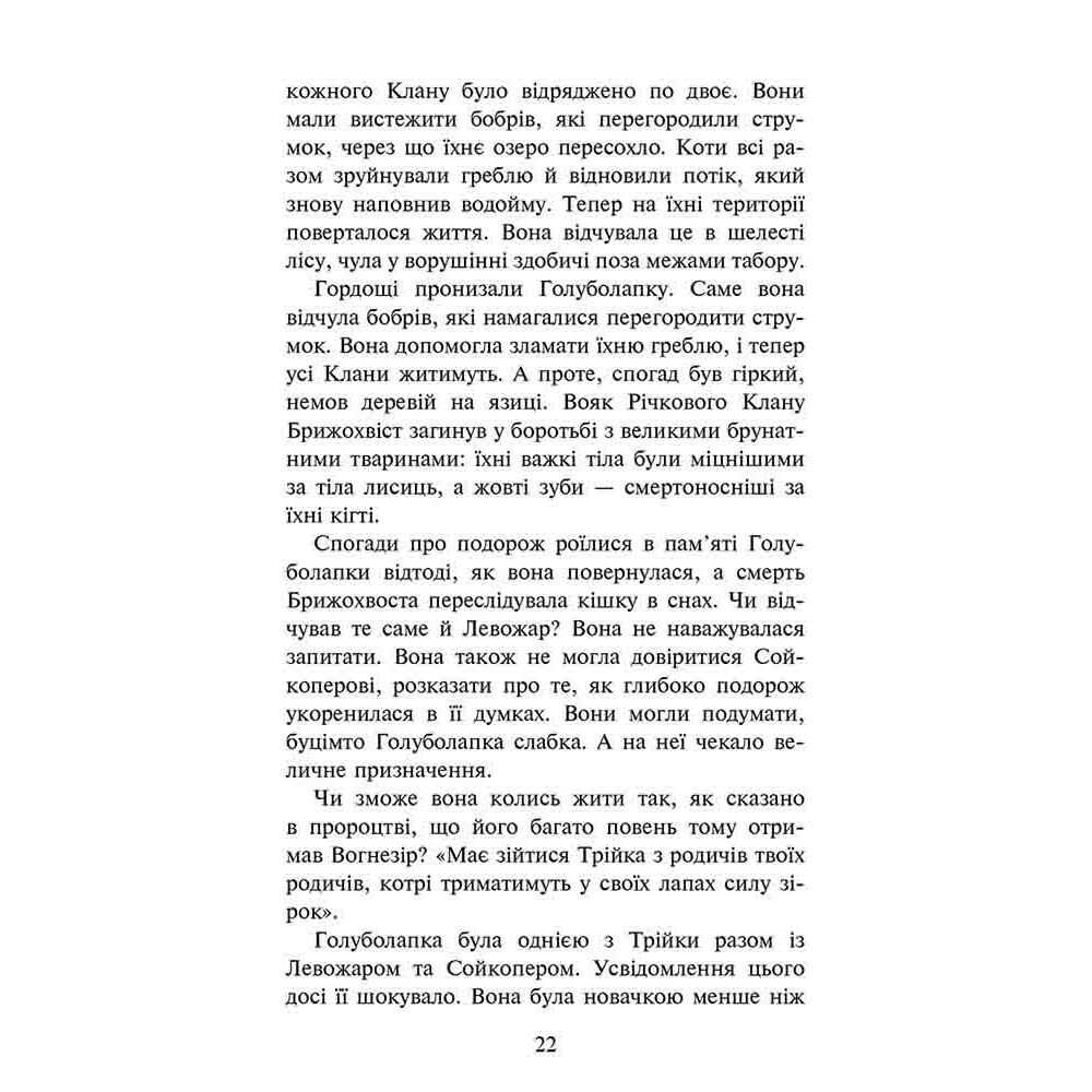 Коти-вояки АССА Знамення Зореклану Книга 2. Стихле відлуння Коти-вояки АССА Знамення Зореклану Книга 2. Стихле відлуння