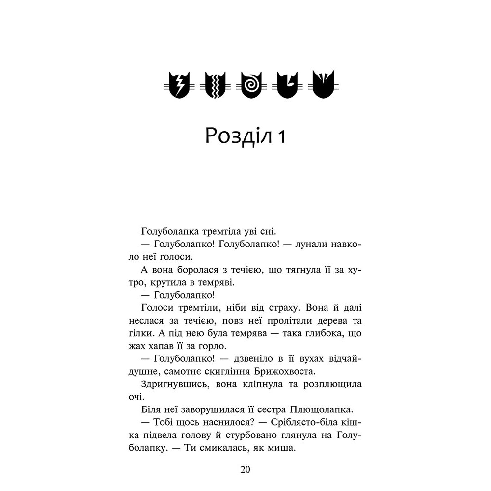 Коти-вояки АССА Знамення Зореклану Книга 2. Стихле відлуння Коти-вояки АССА Знамення Зореклану Книга 2. Стихле відлуння