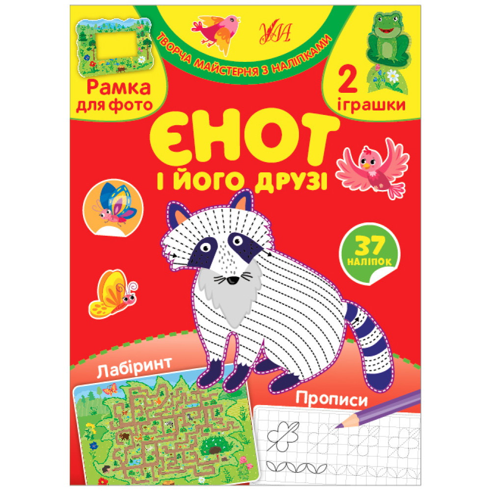 Творча майстерня з наліпками УЛА Єнот і його друзі Творча майстерня з наліпками УЛА Єнот і його друзі
