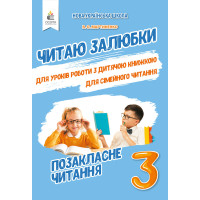 НУШ Позакласне читання Освіта Читаю залюбки 3 клас Мартиненко