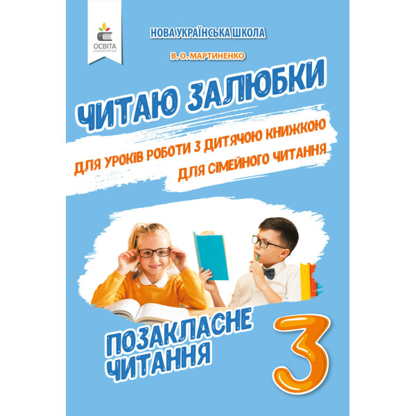 НУШ Позакласне читання Освіта Читаю залюбки 3 клас Мартиненко