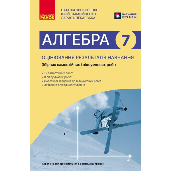 НУШ Оцінювання результатів навчання Ранок Алгебра 7 клас Збірник діагностичних та підсумкових робіт Прокопенко та ін. (2025 рік)