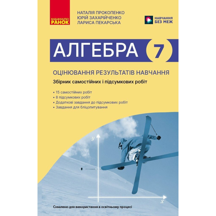 НУШ Оцінювання результатів навчання Ранок Алгебра 7 клас Збірник діагностичних та підсумкових робіт Прокопенко та ін. (2025 рік)