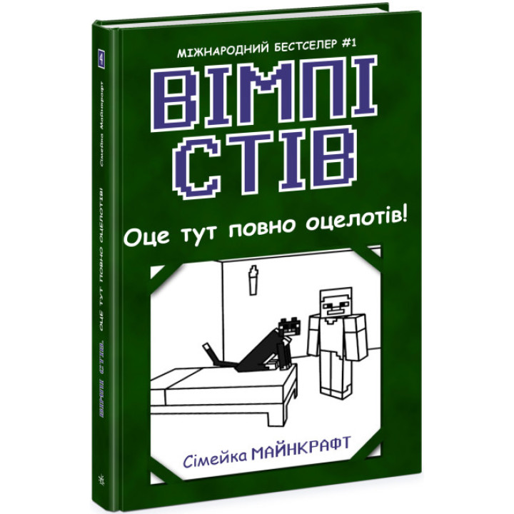 Вімпі Стів. Оце тут повно оцелотів! Книга 4 Ранок