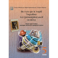 НУШ Робочий зошит Астон Вступ до історії України та громадянської освіти 5 клас Хлібовська