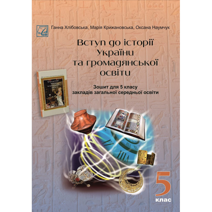 НУШ Робочий зошит Астон Вступ до історії України та громадянської освіти 5 клас Хлібовська